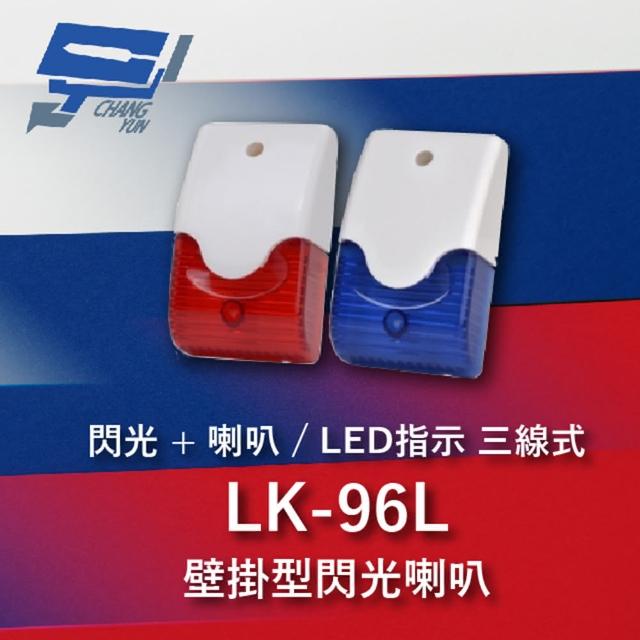 【CHANG YUN 昌運】Garrison LK-96L 壁掛閃光型警報喇叭 喇叭 閃光 LED指示