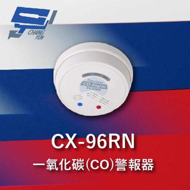 【CHANG YUN 昌運】Garrison CX-96RN 一氧化碳警報器 吸頂式