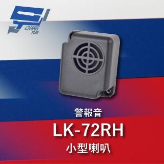 【CHANG YUN 昌運】Garrison LK-72RH 小型喇叭 各種不同警報音輸出 105dB 逆接保護
