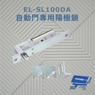 【CHANG YUN 昌運】EL-SL100DA 自動門專用陽極鎖 斷電開型安全電鎖 特殊耐磨處理