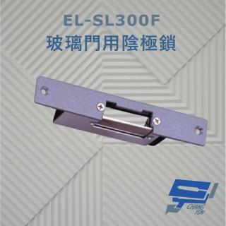 【CHANG YUN 昌運】EL-SL300F 玻璃門用陰極鎖 搭配喇叭鎖或水平輔助鎖使用 適用於鋁門 木門