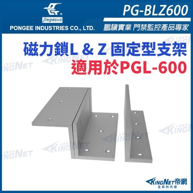 【KINGNET】PG-BLZ600 磁力鎖L & Z 固定型支架 適用於PGL-600(pegasus 門禁系列)