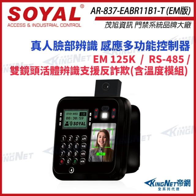 【KINGNET】SOYAL AR-837-EA-T E2 臉型溫度辨識 EM 125K 黑色 門禁讀卡機(soyal門禁系列)