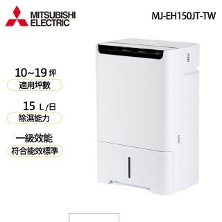 【MITSUBISHI 三菱電機】一級節能日製15L HEPA空氣清淨除濕機 -(MJ-EH150JT-TW)