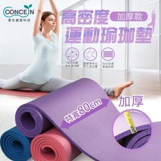 【Concern 康生】高密度運動瑜珈墊 加厚版(CON-YG012)
