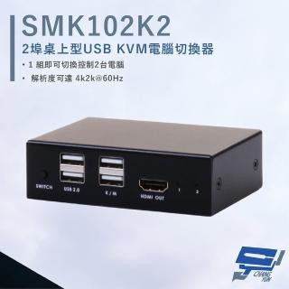 【CHANG YUN 昌運】HANWELL SMK102K2 2埠 桌上型 USB KVM 電腦切換器 解析度4K@60Hz