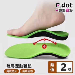 【E.dot】2入組 足弓支撐減壓機能運動鞋墊