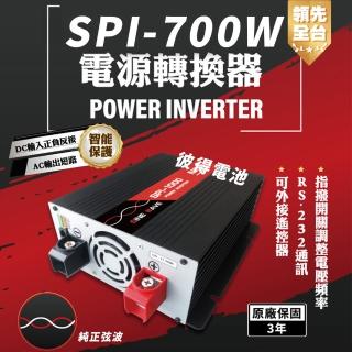 【麻新電子】SPI-700W 純正弦波 電源轉換器(12V 700W 領先全台 最高性能)