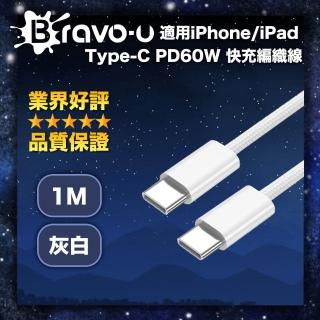 【Bravo-u】適用iPhone/iPad Type-C PD60W 快充編織線 灰白-1M