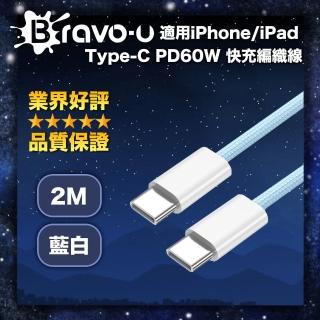 【Bravo-u】適用iPhone/iPad Type-C PD60W 快充編織線 藍白-2M