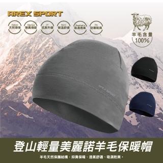 【AREXSPORT】登山羊毛帽 抑菌除臭/抗寒100%美麗諾羊毛AS-3236 運動帽 保暖帽 出國 男女皆可適用