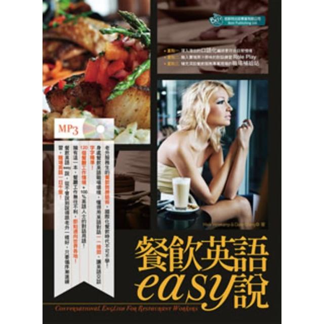 【MyBook】餐飲英語easy說〈無音檔版〉(電子書)