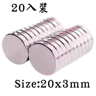釹鐵硼超級強力磁鐵圓形 20*3mm /20入