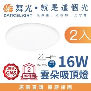 【DanceLight 舞光】1-2坪 16W雲朵LED薄型吸頂燈-2入組(白光/自然光/黃光)