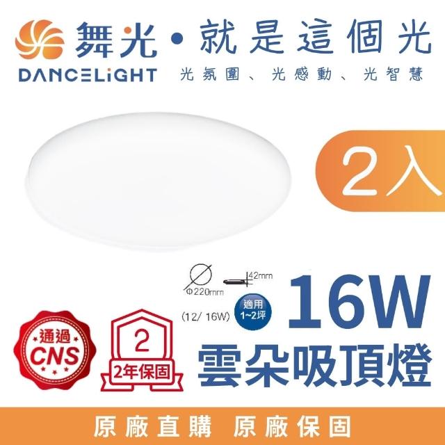 【DanceLight 舞光】1-2坪 16W雲朵LED薄型吸頂燈-2入組(白光/自然光/黃光)