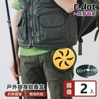 【E.dot】2入組 露營登山隨身吊掛式安全蚊香盒