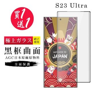 【買一送一】三星 S23 Ultra 保護貼 日本AGC曲面黑框玻璃鋼化膜
