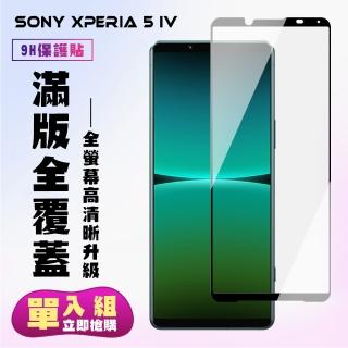 【滿板高清】SONY Xperia 5 IV 保護貼 滿版黑框高清手機保護貼