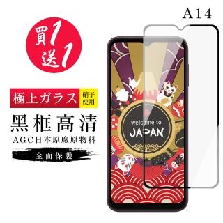 【買一送一】三星 A14 保護貼 買一送一日本AGC黑框玻璃鋼化膜