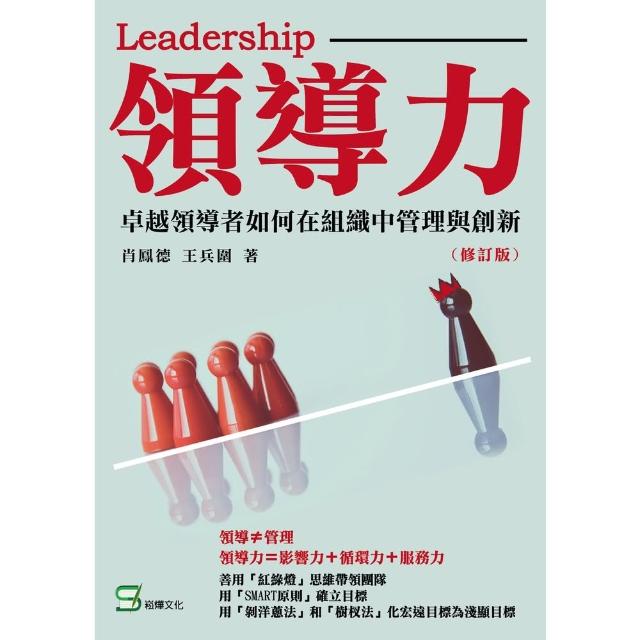 【MyBook】領導力：卓越領導者如何在組織中管理與創新（修訂版）(電子書)