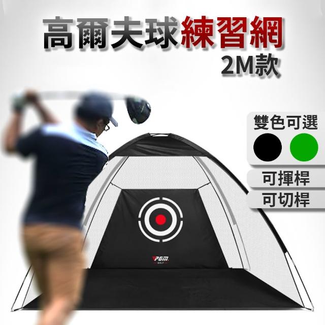 【PGM】室內高爾夫練習網 2米 打擊籠 揮桿練習器(打擊練習網)