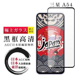 【日本AGC】三星 A54保護貼 日本AGC全覆蓋玻璃黑框高清鋼化膜
