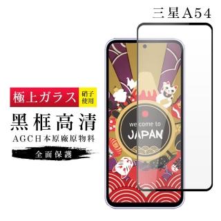 【日本AGC】三星 A54保護貼 日本AGC滿版黑框高清玻璃鋼化膜