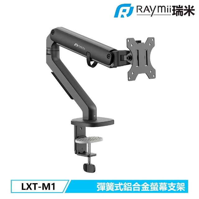 【瑞米 Raymii】LXT-M1 彈簧式鋁合金螢幕支架(17-32吋平面螢幕)