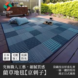 【IKEHIKO】職人美學藺草地毯DX京刺子 191×300cm 細膩袋織傳統