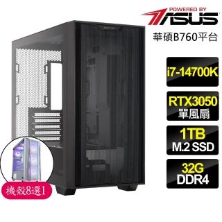 【華碩平台】i7二十核Geforce RTX3050{心靈愉悅}電競電腦(i7-14700K/B760/32G/1TB)