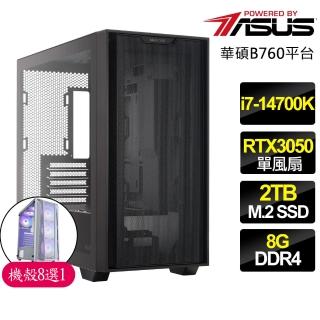 【華碩平台】i7二十核Geforce RTX3050{幸福長壽}電競電腦(i7-14700K/B760/8G/2TB)