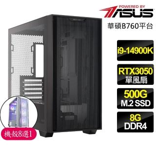 【華碩平台】i9二四核Geforce RTX3050{幸福平安}電競電腦(i9-14900K/B760/8G/500GB)