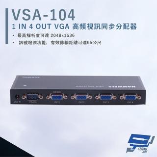 【CHANG YUN 昌運】HANWELL VSA-104 VGA 高頻視訊同步分配器 影像頻寬450MHz VGA1入4出