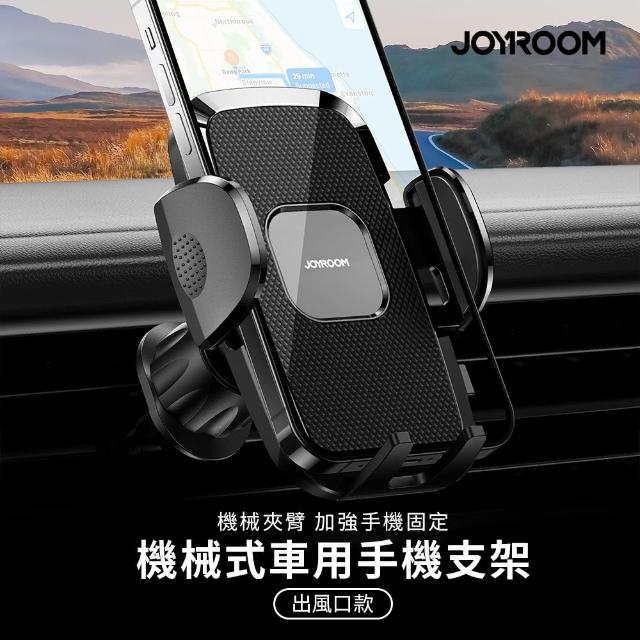 【Joyroom】機械式車用手機支架/車用支架(出風口款)