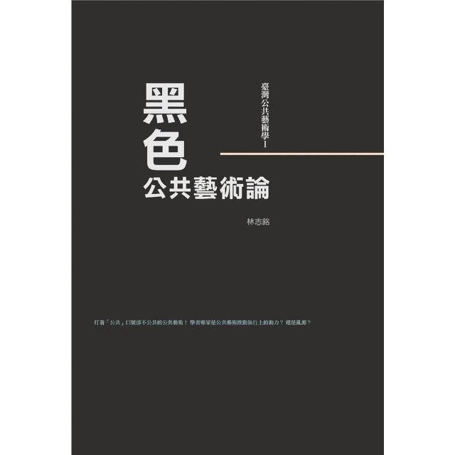 【MyBook】臺灣公共藝術學Ⅰ黑色．公共藝術論(電子書)