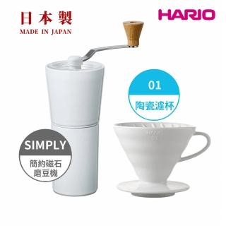 【HARIO】純白系列 V60 簡約磁石手搖磨豆機-白色 + V60白色01磁石濾杯(手沖咖啡)