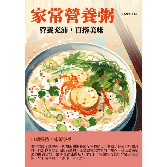 【MyBook】家常營養粥：營養充沛，百搭美味(電子書)