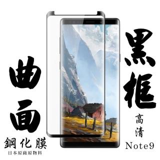 三星 Note 9 日本玻璃保護貼AGC黑邊曲面防刮鋼化膜玻璃貼(Note9保護貼Note9鋼化膜)