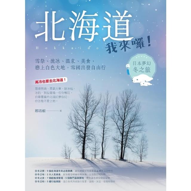 【MyBook】北海道我來囉！雪祭、流冰、溫泉、美食，戀上白色大地，雪國出發自由行(電子書)
