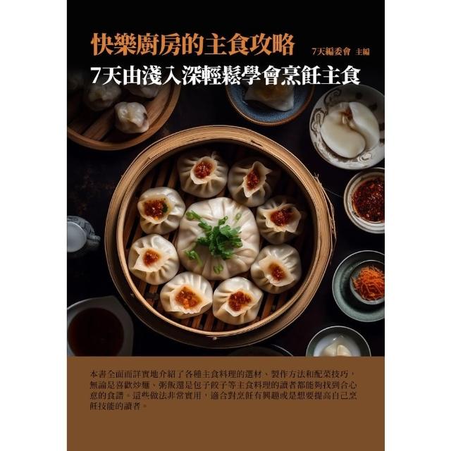 【MyBook】快樂廚房的主食攻略：7天由淺入深，輕鬆學會烹飪主食(電子書)