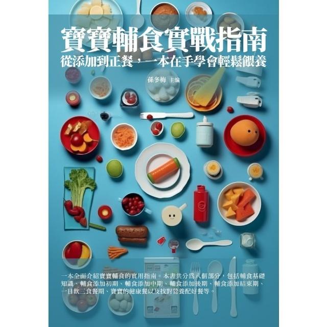 【MyBook】寶寶輔食實戰指南：從添加到正餐，一本在手學會輕鬆餵養(電子書)