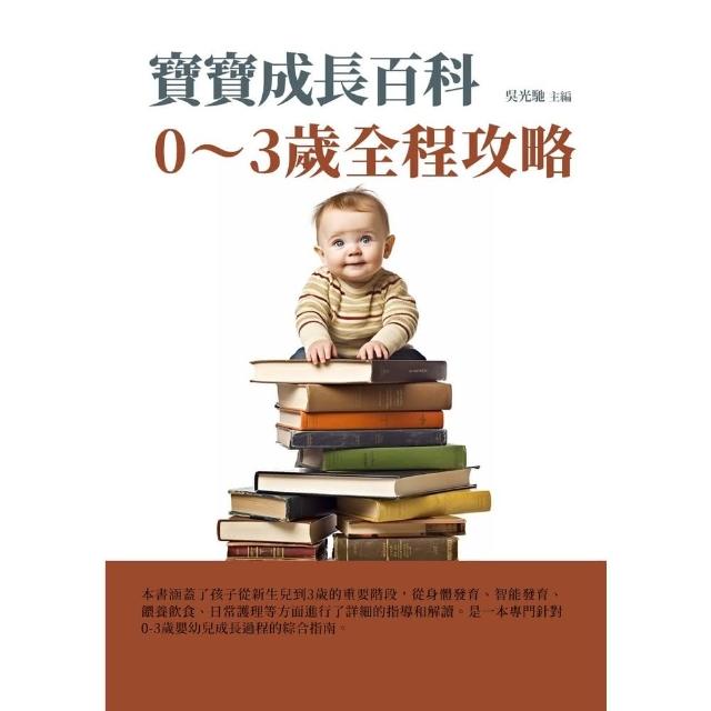 【MyBook】寶寶成長百科：0～3歲全程攻略(電子書)