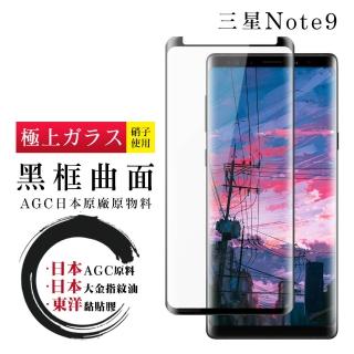 三星 Note 9 日本玻璃AGC黑邊曲面全覆蓋玻璃鋼化膜保護貼玻璃貼(Note9保護貼Note9鋼化膜)