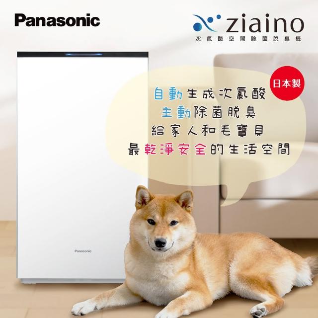 【Panasonic 國際牌】Ziaino次氯酸空間除菌脫臭機(寵物除臭/次氯酸