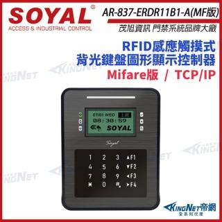 【KINGNET】SOYAL AR-837-ER Mifare版 TCP/IP 控制器 門禁讀卡機 AR-837ER(soyal門禁系列)