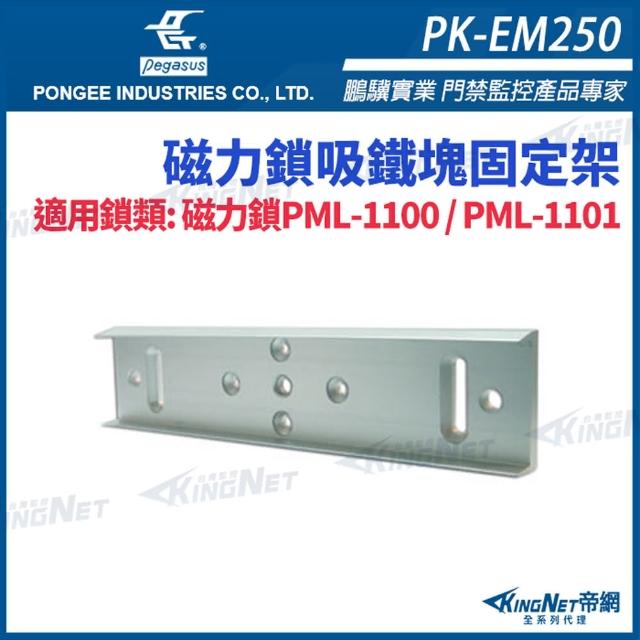 【KINGNET】PK-EM250 磁力鎖吸鐵塊固定架  PML-1100/1101 平行板(pegasus 門禁系列)