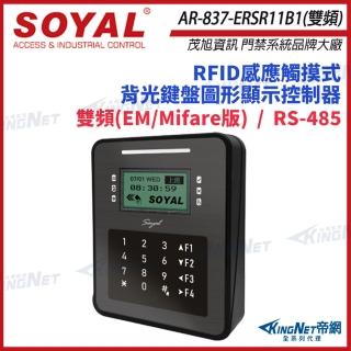 【KINGNET】SOYAL AR-837-EA E2 臉型辨識 雙頻EM/Mifare RS-485 門禁讀卡機(soyal門禁系列)