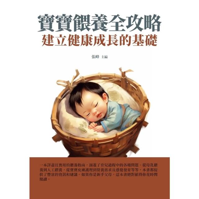 【MyBook】寶寶餵養全攻略：建立健康成長的基礎(電子書)