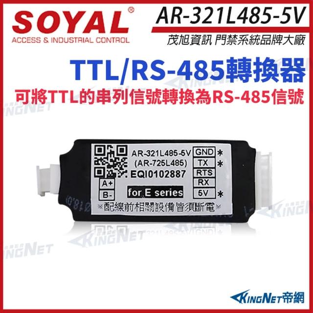 【KINGNET】SOYAL AR-321L485-5V TTL/RS-485轉換器(soyal門禁系列)