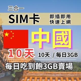 【CPMAX】中國旅遊上網 10天每日3GB 高速流量(中港澳上網 SIM25)